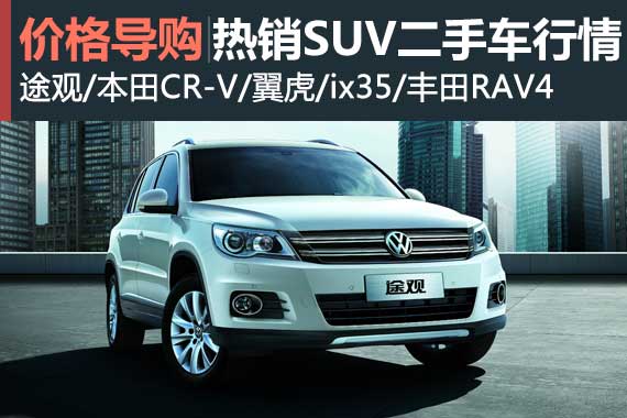 便宜有好货 五款热销SUV二手车行情盘点