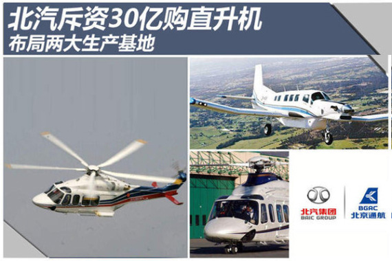 北汽斥资30亿购直升机 布局两大生产基地