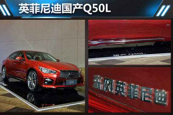 英菲尼迪国产Q50L 增5项配置/推5款车型