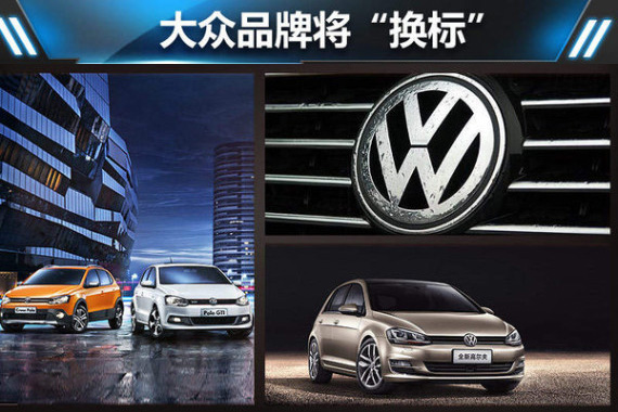 大众品牌将“换标” 涉及全系列40款车型