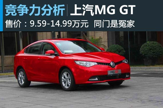 最强的对手是同门 MG GT竞争力分析
