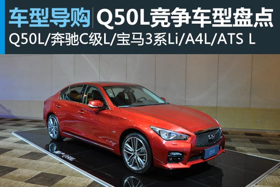 英菲尼迪Q50L广州车展前上市 竞争车型盘点