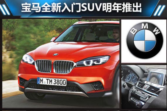 宝马全新入门SUV明年推出 搭小排量引擎