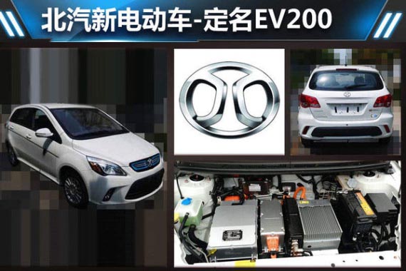 北汽新电动车-定名EV200 可续航200公里