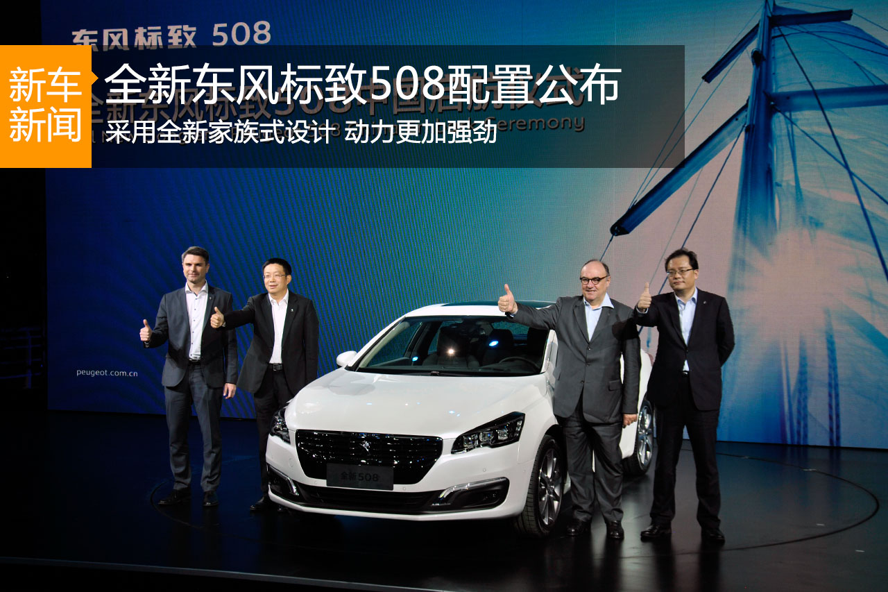 全新东风标致508配置公布 或明年1月上市