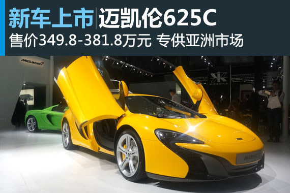 迈凯伦625C中国首发 售价349.8万元起
