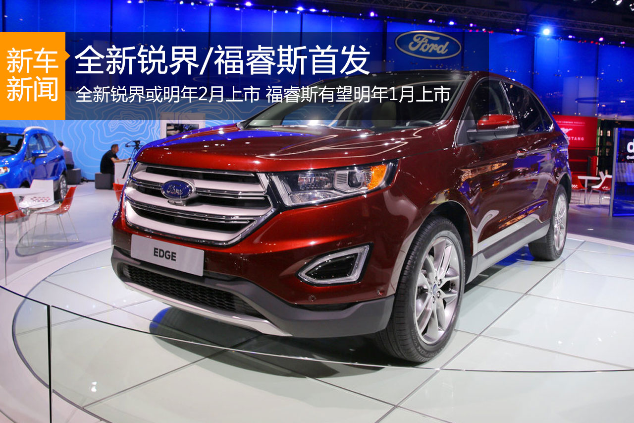 长安福特全新锐界/福睿斯车展前首发亮相