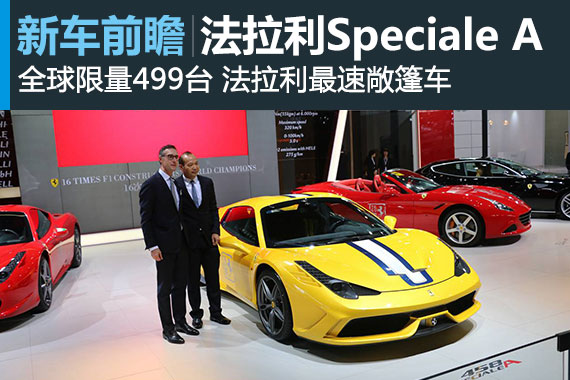 法拉利458 Speciale A广州车展首发