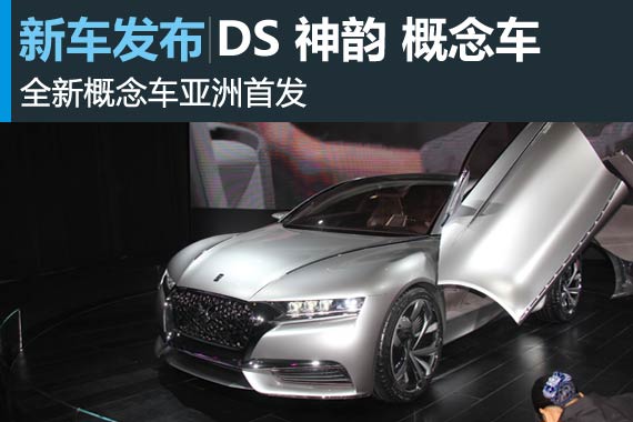 亚洲首发 DS神韵概念车型亮相广州车展