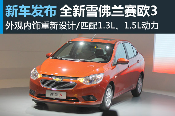 新赛欧领衔 上海通用2014广州车展阵容