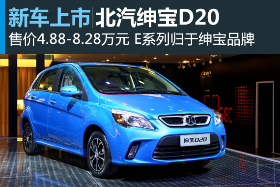 北汽绅宝D20上市 售价4.88-8.28万元