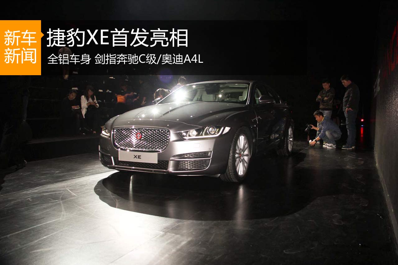 捷豹XE广州首发亮相 剑指奔驰C级