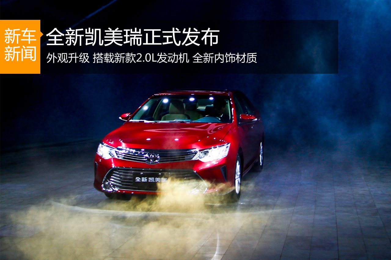全新凯美瑞正式发布 搭载全新2.0L发动机