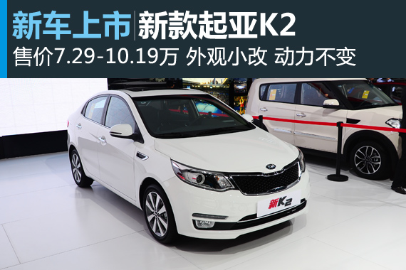 东风悦达起亚新款K2上市亮相广州车展