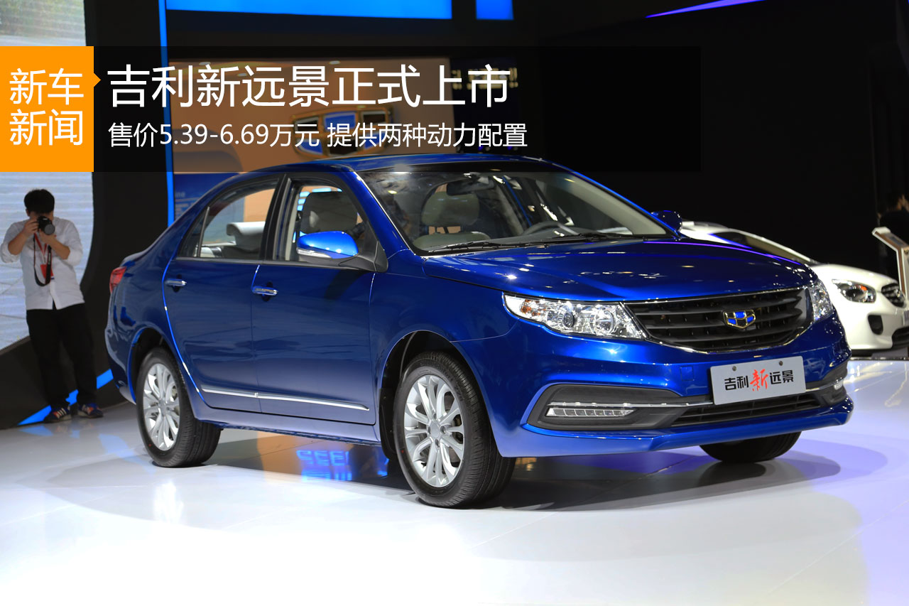 吉利新远景上市 售价5.39-6.69万元