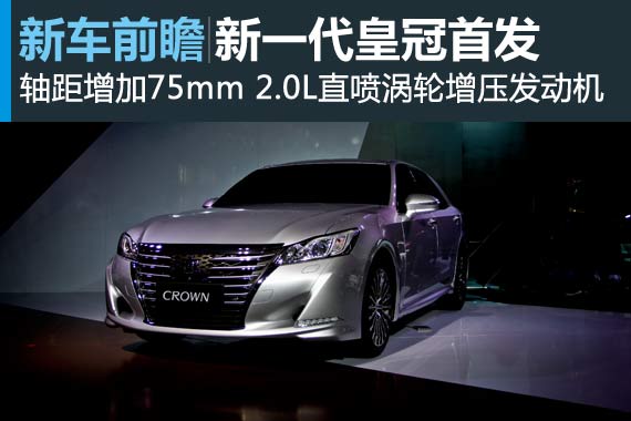 一汽丰田新一代皇冠广州车展首发