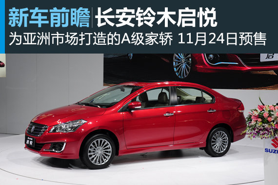 长安铃木启悦亮相 11月24日开始预售