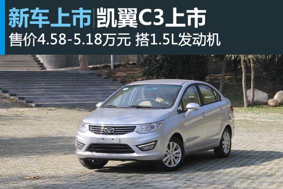 凯翼C3正式上市 售价4.58-5.18万元