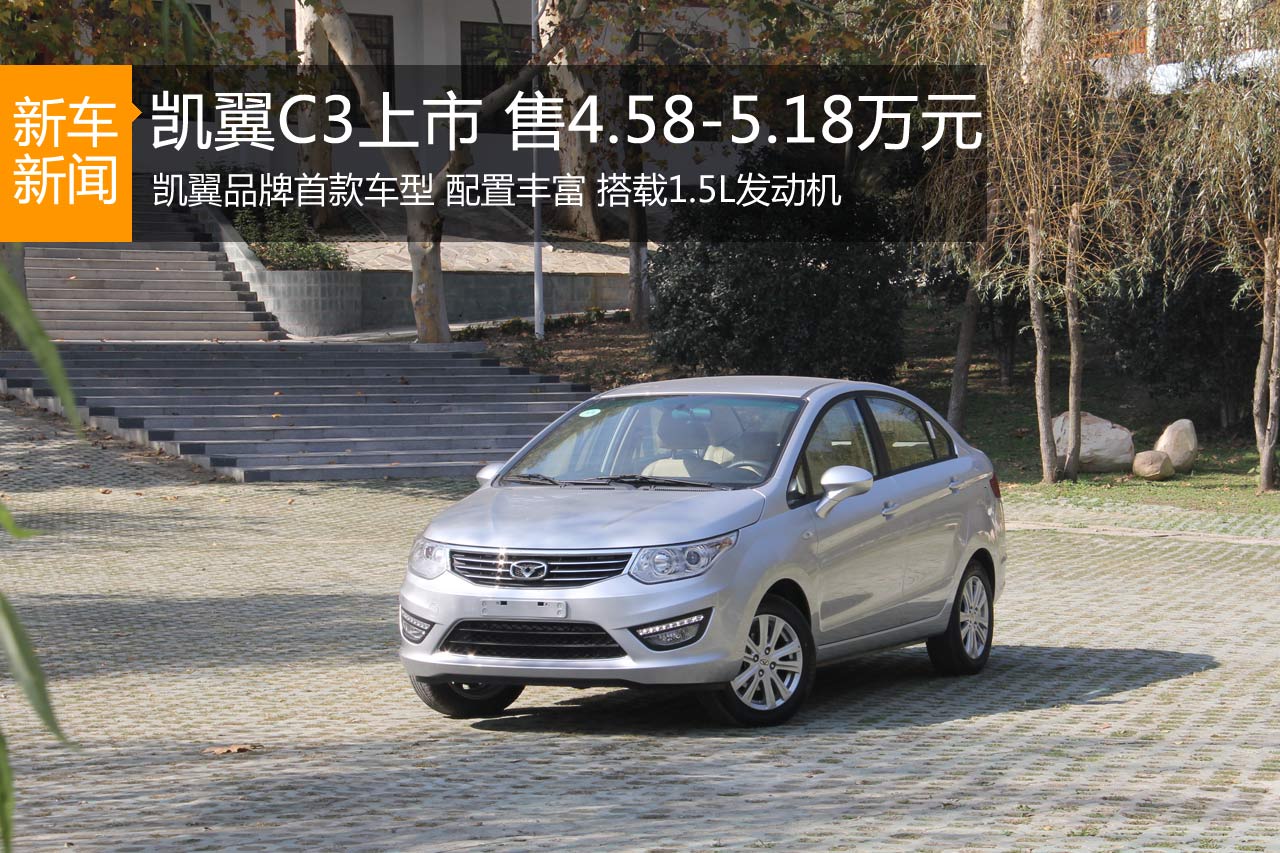 凯翼C3正式上市 售价4.58-5.18万元