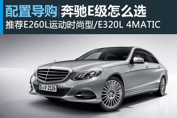 奔驰E级怎么选 推荐E260L/E320L中配车型