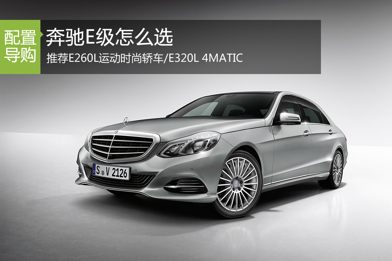 奔驰E级怎么选 推荐E260L/E320L中配车型