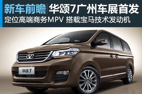 搭宝马技术2.0T发动机 华颂7广州车展首发
