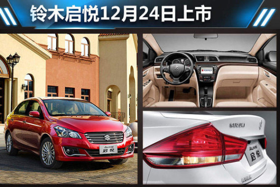 铃木启悦12月24日上市 竞争福特福睿斯