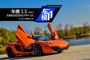 负重致远的复兴之作 迈凯伦MP4-12C