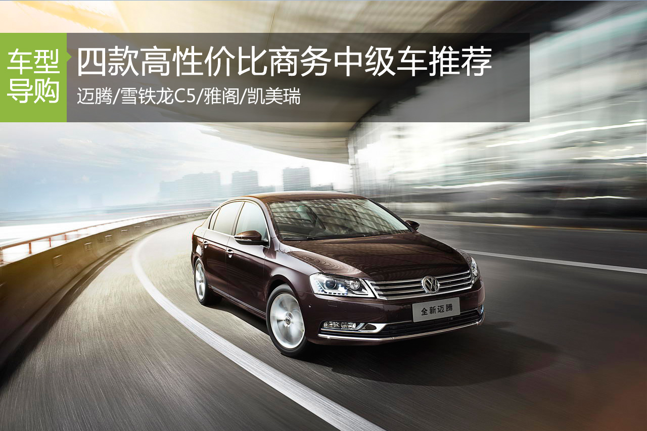 四款高性价比商务中级车推荐 雪铁龙C5