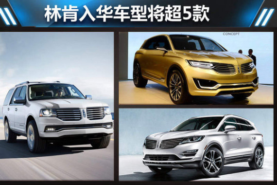 林肯入华车型将超5款？SUV将加速投放