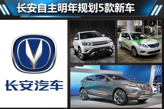 长安自主明年规划5款新车 目标销量80万