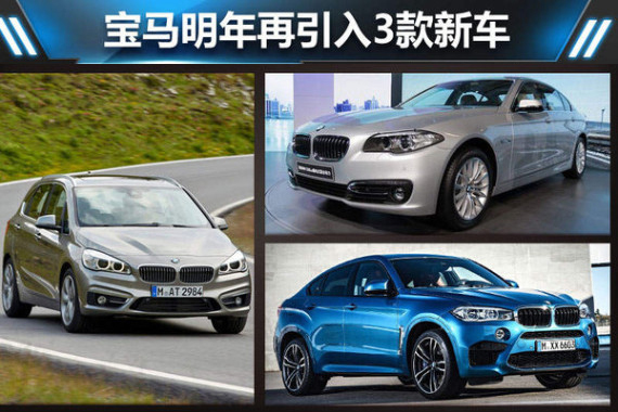 宝马明年再引入3款新车 国产混动车领衔
