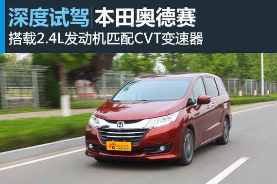 重返商务 新浪汽车深度试驾新款奥德赛