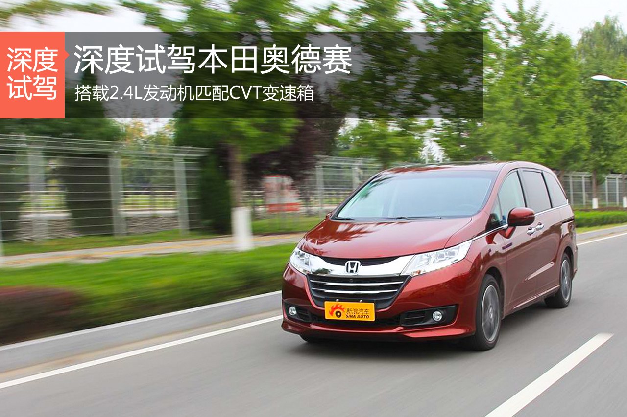 重返商务 新浪汽车深度试驾新款奥德赛
