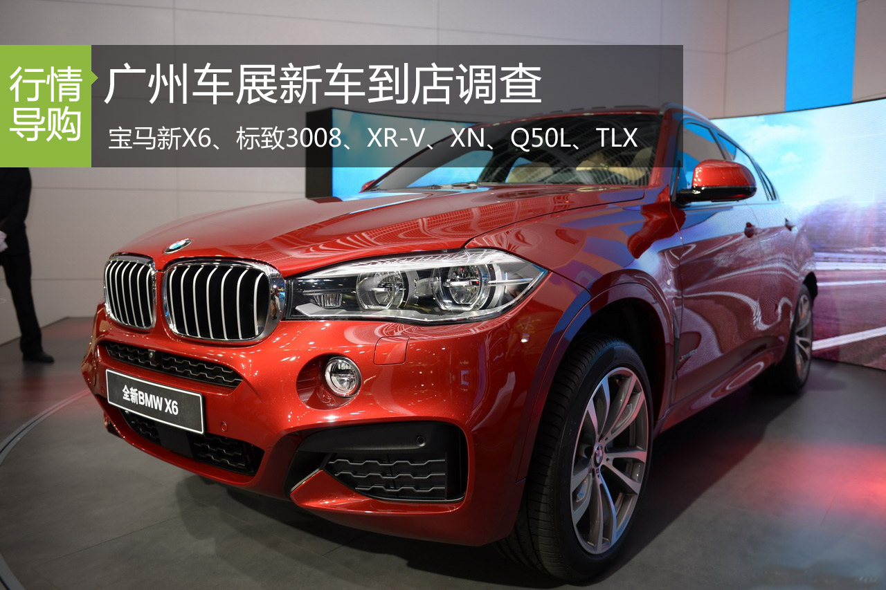宝马新X6领衔 广州车展上市新车到店调查