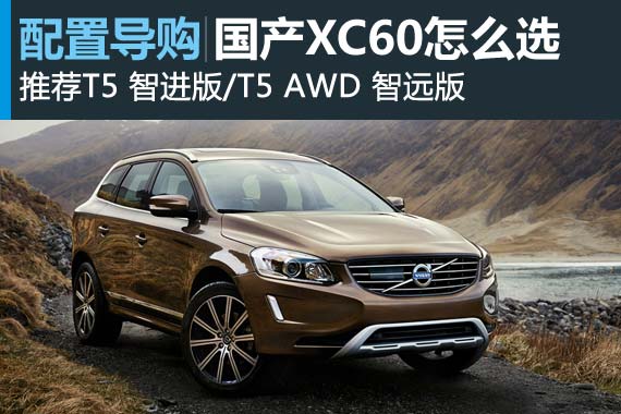 国产沃尔沃XC60怎么选 推荐T5智进/智远版