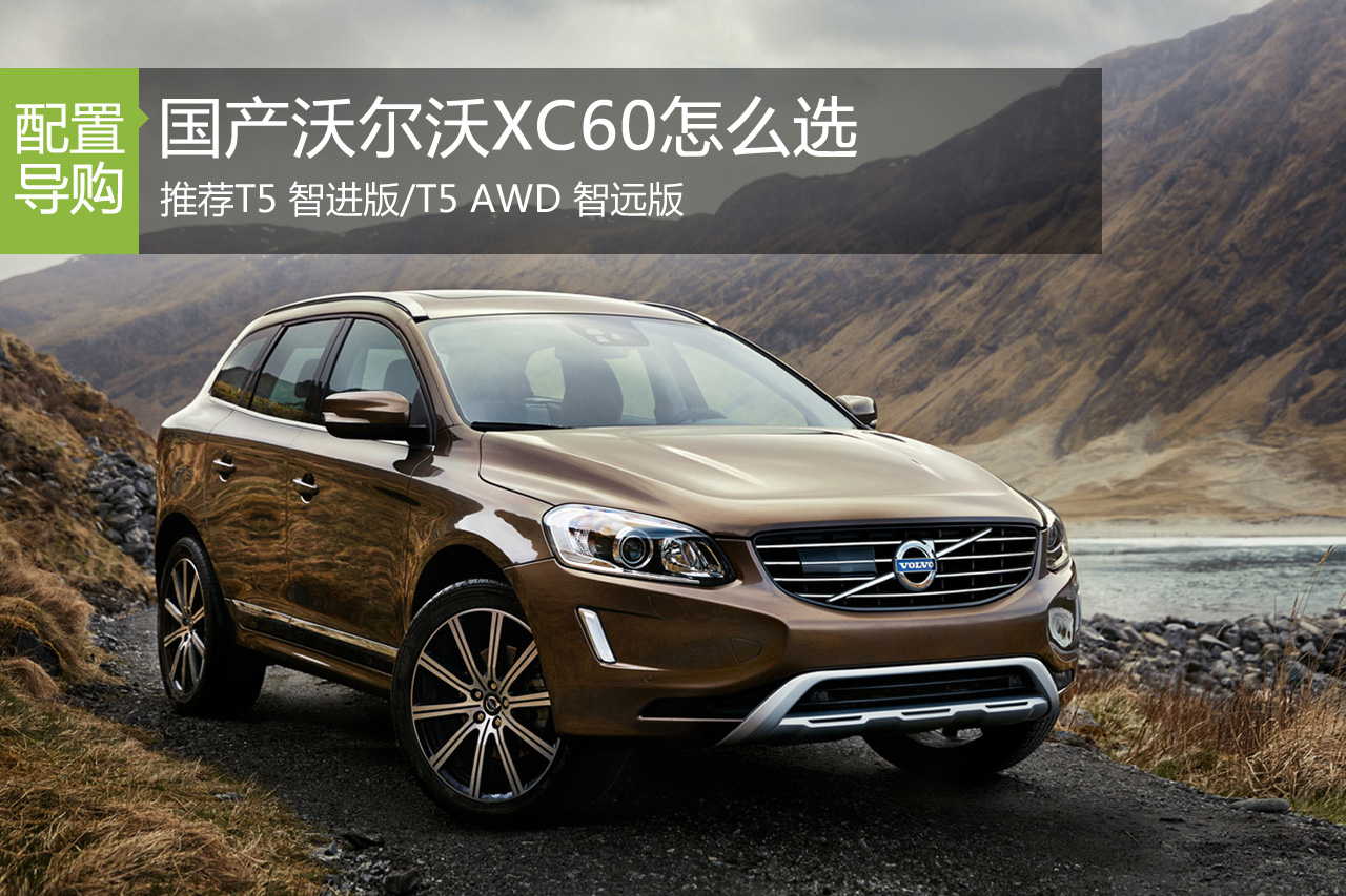 国产沃尔沃XC60怎么选 推荐T5智进/智远版