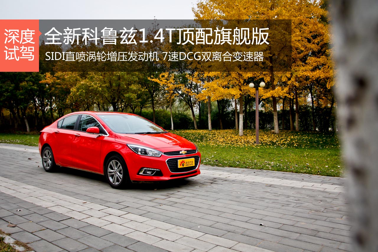 焕然一芯 评测全新科鲁兹1.4T顶配旗舰版