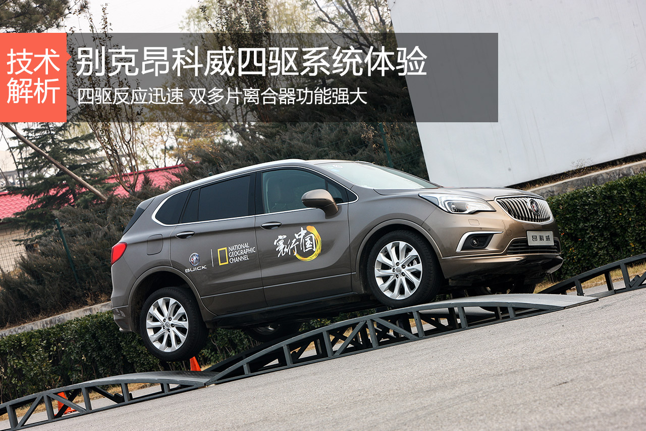 公路野外两不误 别克昂科威四驱系统解析