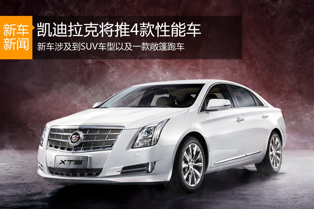 凯迪拉克将推4款性能车 涉及中型SUV