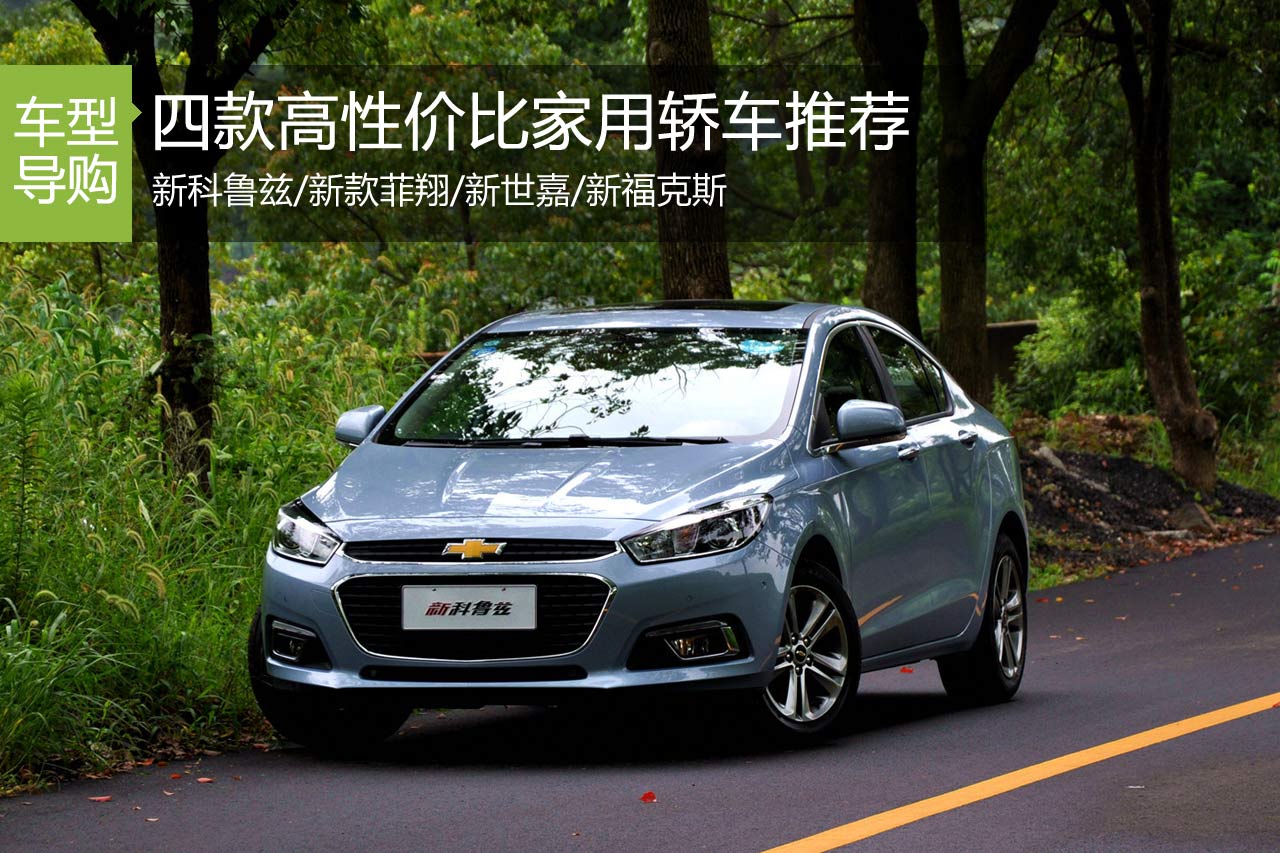 够用就好 四款高性价比家用轿车推荐