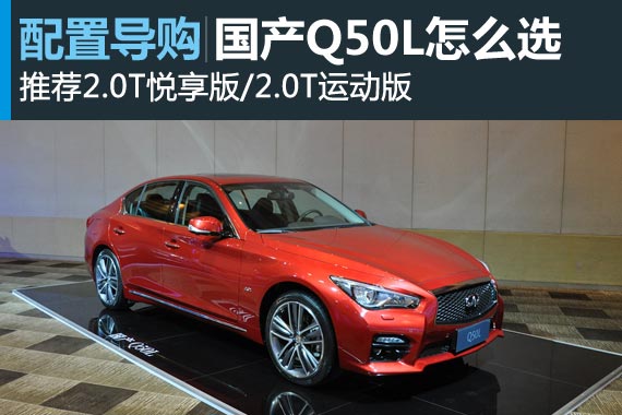 英菲尼迪Q50L怎么选 荐2.0T悦享版/运动版