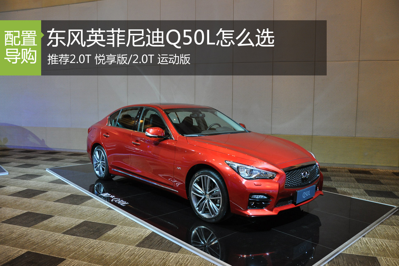 英菲尼迪Q50L怎么选 荐2.0T悦享版/运动版