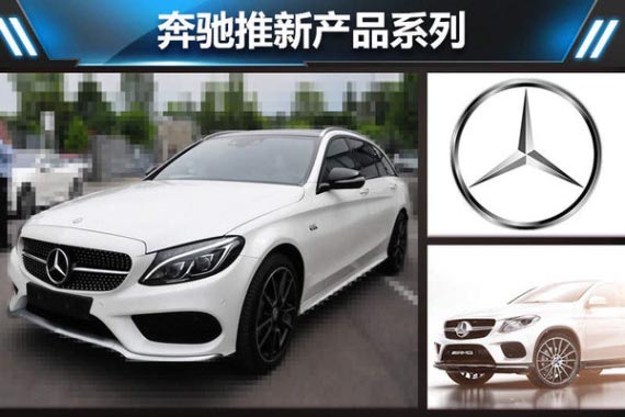 奔驰推新产品系列 1月发布/定位低于AMG