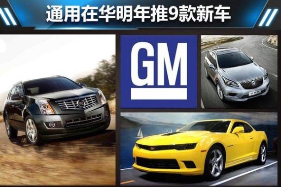 通用在华明年推9款新车 国产SRX领衔