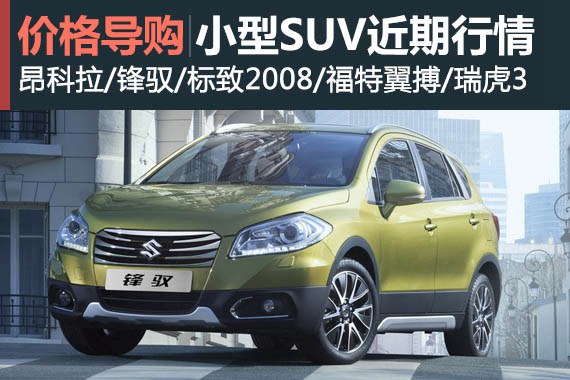 车市新宠 小型SUV车型近期行情汇总