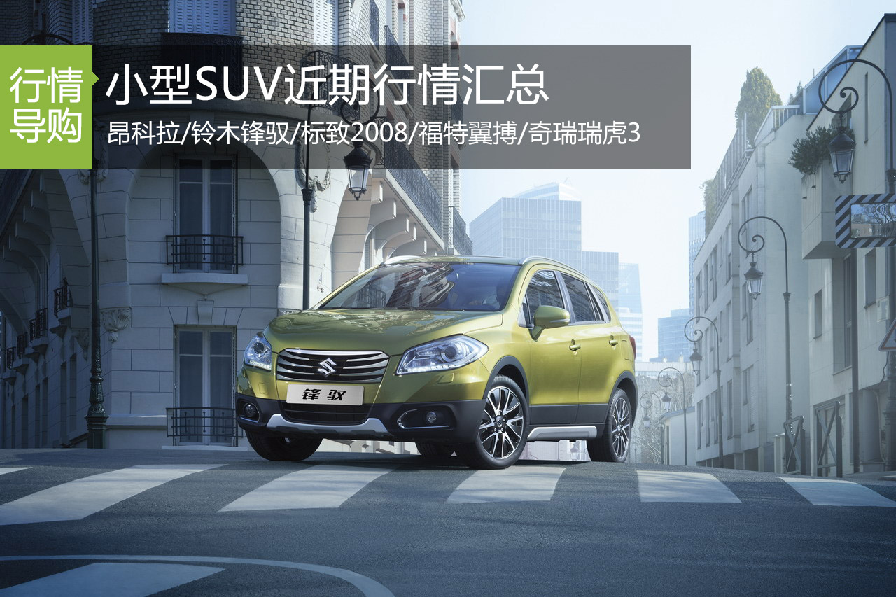 小型SUV车型近期行情汇总 铃木锋驭