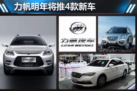力帆明年将推4款新车 涉及两款SUV