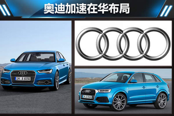 奥迪加速在华布局 明年将推出12款新车