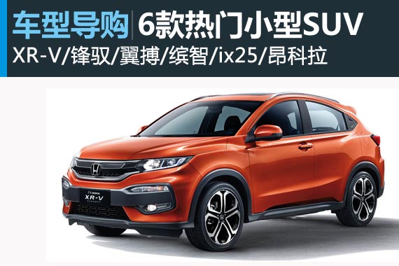 股票赚钱就买它 六款热门小型SUV推荐